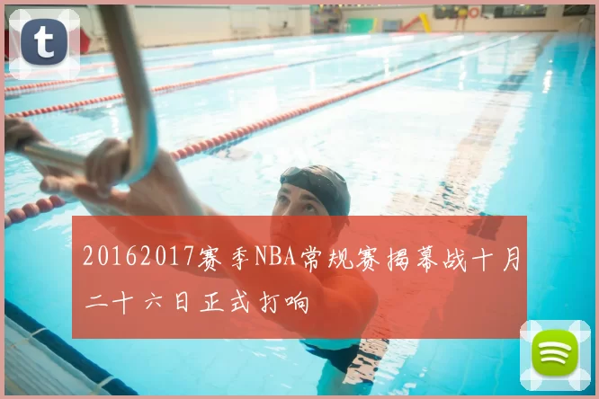 20162017赛季NBA常规赛揭幕战十月二十六日正式打响