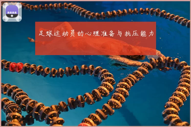 足球运动员的心理准备与抗压能力
