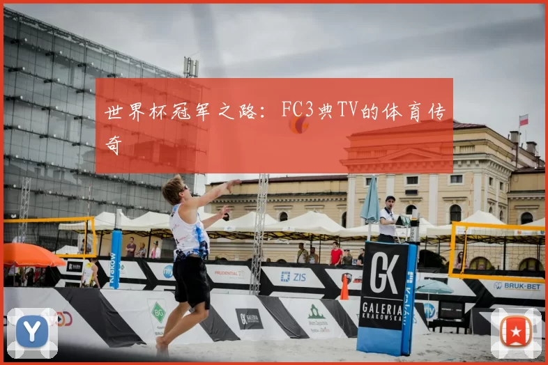 世界杯冠军之路：FC3典TV的体育传奇